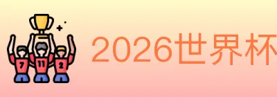 2026世界杯竞猜入口 logo